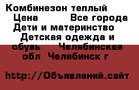 Комбинезон теплый Kerry › Цена ­ 900 - Все города Дети и материнство » Детская одежда и обувь   . Челябинская обл.,Челябинск г.